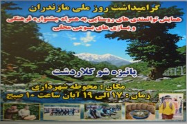 همایش توانمندی‌های روستایی در کلاردشت