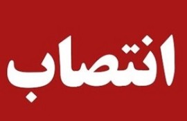 رئیس جدید سازمان بازرسی استان مازندران منصوب شد+ سوابق