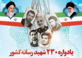  یادواره ۲۳۰ شهید رسانه کشور در مازندران برگزار می شود