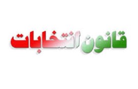 امکان برگزاری انتخابات مجلس دوازدهم براساس اصلاحات احتمالی قانون