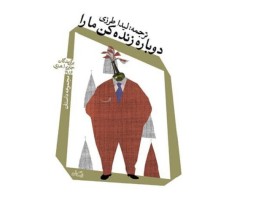 کتاب «دوباره زنده کن ما را» روانه بازار نشر شد