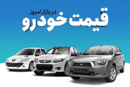 تغییر جزئی قیمت خودرو در بازار آزاد شنبه ۱۷ دی ۱۴۰۱