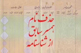 شرایط حذف نام همسر اول از شناسنامه چیست؟
