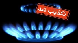 قطع گاز خانگی در مازندران تکذیب شد