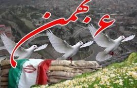 « حماسه ششم بهمن آمل » ؛  حماسه ای از جنس مردم