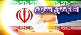 کلیات طرح اصلاح قانون انتخابات مجلس تصویب شد / طرح اصلاح چه می‌گوید؟