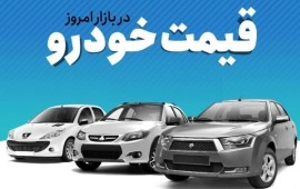 قیمت خودرو در بازار آزاد سه شنبه ۱۸ بهمن ۱۴۰۱