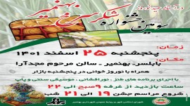 برگزاری سومین جشنواره شکر سرخ بهنمیر