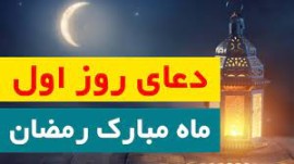 دعای روز اول ماه مبارک رمضان