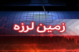 زمین لرزه پنج ریشتری گلستان خسارتی نداشت