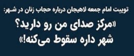۱۰ جمله پیشنهادی"عصر ایران" به امام جمعه لاهیجان