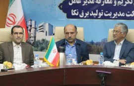 مدیرعامل جدیدشركت مديريت توليدبرق نكا منصوب شد