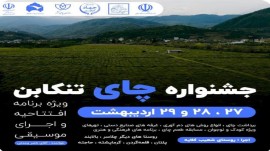 نخستین جشنواره چای در تنکابن برگزار می‌شود
