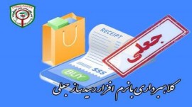 کلاهبردار رسید ساز جعلی در دام پلیس فتا