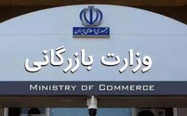 با ۱۲۹ رای موافق،  کلیات لایحه تشکیل وزارت بازرگانی به تصویب رسید