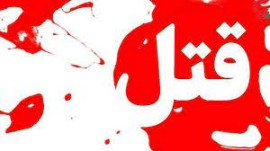 قتل فجیع پدر توسط فرزندش در تنکابن / قاتل کمتر از یک ساعت دستگیر شد