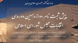 نامنویسی ۳۲۵ مازندرانی در دومین روز پیش ثبت نام مجلس، ۳۵ داوطلب خانم هستند