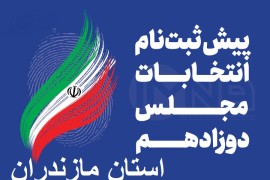 پیش‌ثبت‌نام ۷۸۲ داوطلب مازندرانی برای انتخابات مجلس تا پنجمین روز