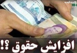 افزایش حقوق کارمندان و کارگران در ۱۴۰۳ مشخص شد