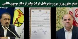 تقدیر معاون وزیر نیرو و مدیرعامل شرکت توانیر از تلاش های موفق و اقدامات برتر مدیر عامل شرکت برق منطقه ای مازندران و گلستان + تصویر