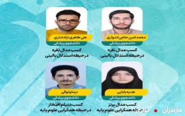 درخشش دانشجویان دانشگاه علوم پزشکی بابل در المپیاد علمی دانشجویان کشور