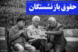 انتقاد بازنشستگان از پیشنهاد افزایش ۲۰ درصدی حقوق؛ باید توی پارک چادر بزنیم!