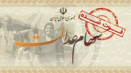 اعلام جزئیات انتقال سهام عدالت متوفیان به وراث