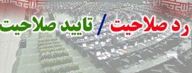 کدام نمایندگان فعلی مجلس توسط هیئت اجرایی رد صلاحیت شدند؟
