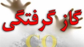 گاز گرفتگی ۳ عضو یک خانواده در قائم شهر