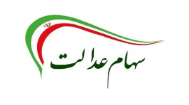 سود ۶۰۰ هزار تومانی سهام عدالت تا آخر آذر پرداخت می‌شود