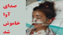 ناگفته‌های پدر آوا بعد از مرگ دردناک دخترش