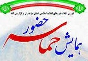 همایش انتخاباتی «حماسه حضور» در ساری برگزار می شود