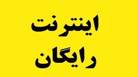 جزئیات بسته اینترنتی هدیه دولت به مردم + نحوه فعال‌سازی