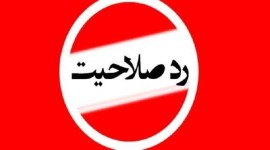 ۴ منتقد اصلی دولت ابراهیم رئیسی ردصلاحیت شدند +اسامی