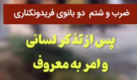 هتک‌حرمت هنجارشکنان به ۲ بانوی فریدونکناری و واکنش دستگاه قضا