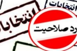 اسامی ۲۶ نماینده فعلی مجلس که رد صلاحیت شدند /نام ۲ نماینده از مازندران