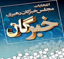 اهمیت انتخابات مجلس خبرگان