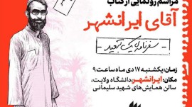 کتاب «آقای ایرانشهر» رونمایی شد