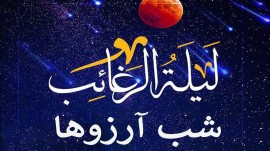 برای لیلة الرغائب چه آرزویی دارید؟