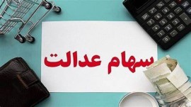 پیامک و لینکی برای هیچ یک از خدمات سهام عدالت به افراد ارسال نمی‌شود 