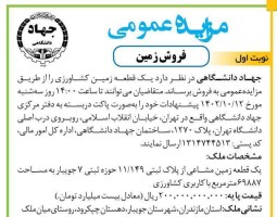 آقای استاندار ! حواستان به فروش زمین های جهاد دانشگاهی باشد !