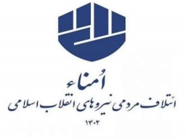 لیست ائتلاف «امناء» هم منتشر شد/ سرلیست؛ رسایی