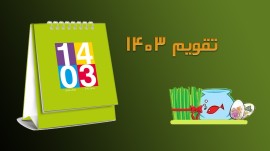 تقویم ۱۴۰۳ + تعطیلات و مناسبت‌ها