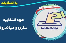 نتایج آرای تمامی نامزدها در حوزه انتخابیه ساری و میاندورود