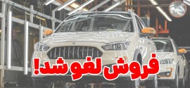 فروش عید فطر محصولات سایپا لغو شد