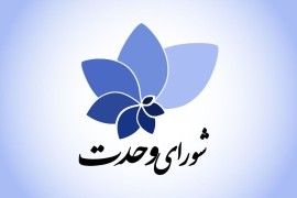 لیست مورد حمایت شورای وحدت در دوره دوم انتخابات مجلس 