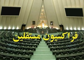 رییس موقت فراکسیون مستقلین مشخص مجلس شد