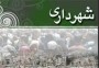 شمال نیوز:  اعضای شورای اسلامی شهر نوشهر در حالی در نشست روز پنجشنبه خود علی امانی را به عنوان  بیست و ششمین شهردار نوشهر انتخاب کردند که رئیس شورای شهر رودسر در استان گیلان به این خبر واکنشی اعرتاض آمیز داشت .....