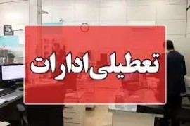 تعطیلات ۵ روزه : ادارات از ۱۲ تا ۱۷ شهریور تعطیل می‌شوند؟