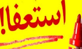 معاون سیاسی ، امنیتی و اجتماعی استانداری استعفا داد / هیچ اطلاعی از تغییرات و عزل و نصب ها در حوزه مسئولیتی ندارم ! + تصویر استعفای کتبی